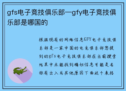 gfs电子竞技俱乐部—gfy电子竞技俱乐部是哪国的