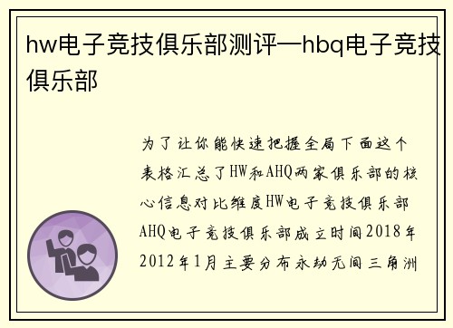 hw电子竞技俱乐部测评—hbq电子竞技俱乐部
