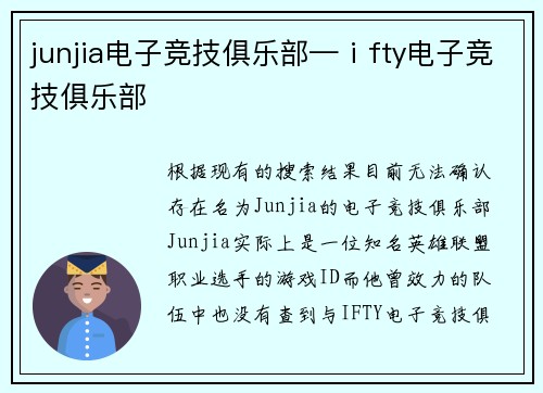 junjia电子竞技俱乐部—ⅰfty电子竞技俱乐部