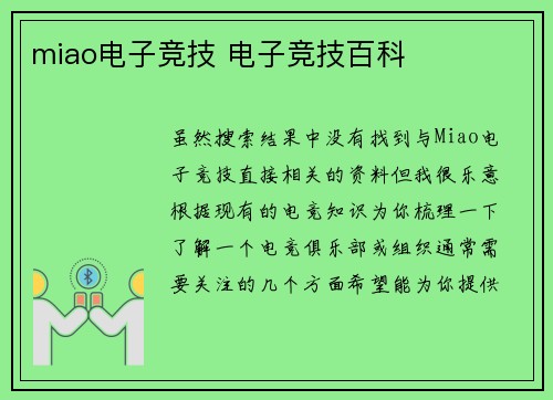 miao电子竞技 电子竞技百科