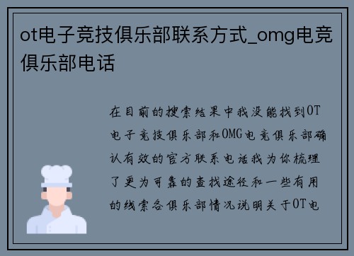 ot电子竞技俱乐部联系方式_omg电竞俱乐部电话