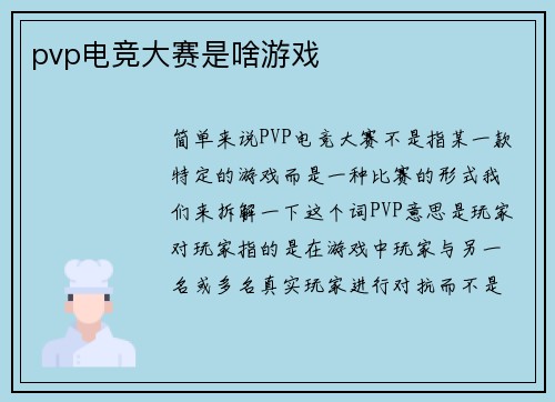 pvp电竞大赛是啥游戏
