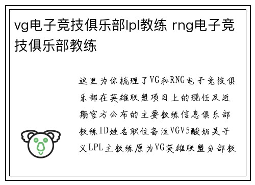 vg电子竞技俱乐部lpl教练 rng电子竞技俱乐部教练