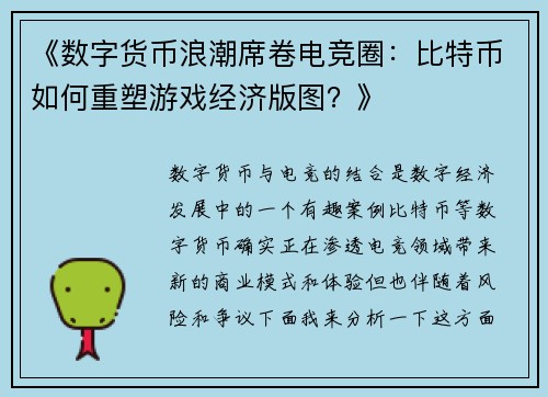 《数字货币浪潮席卷电竞圈：比特币如何重塑游戏经济版图？》