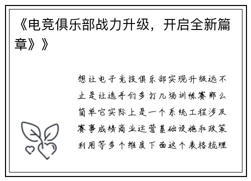 《电竞俱乐部战力升级，开启全新篇章》》