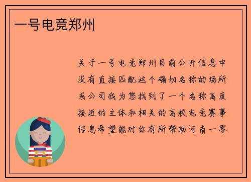 一号电竞郑州