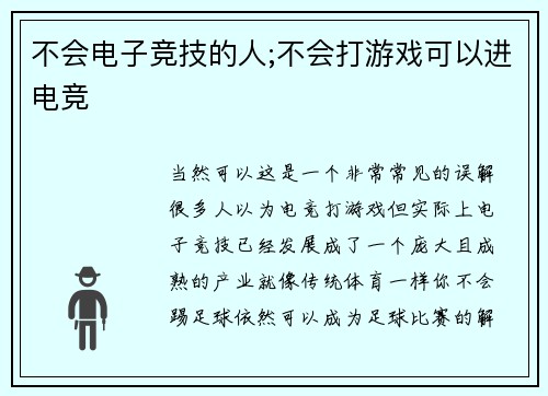 不会电子竞技的人;不会打游戏可以进电竞